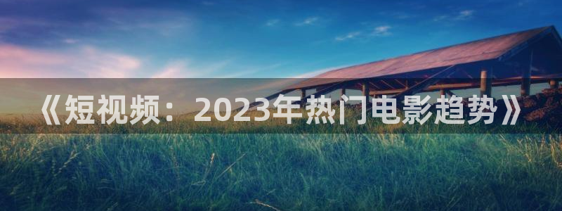 樱花影视在线免费观看ppt
