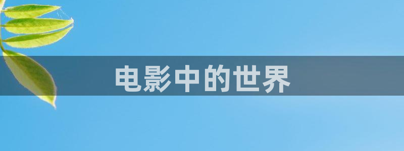 樱花影院在线观看高清电影