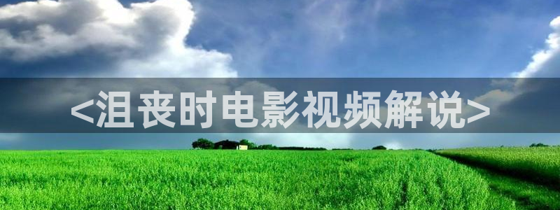 一触即发樱花影院