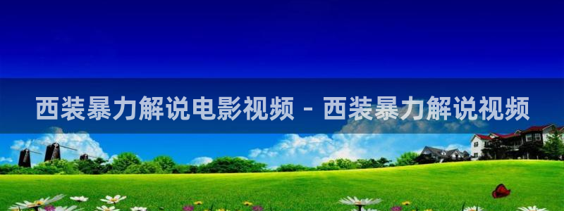 樱花视频在线观看入口